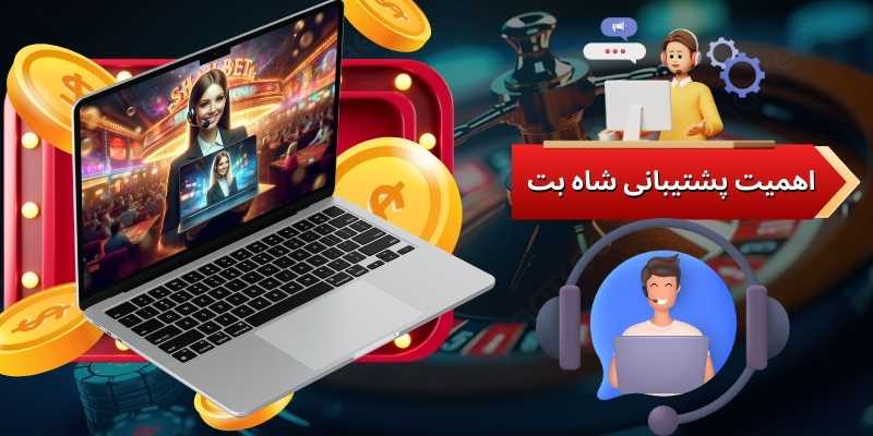 اهمیت پشتیبانی شاه بت (Shahbet) | ستون اعتماد در دنیای شرط‌بندی آنلاین