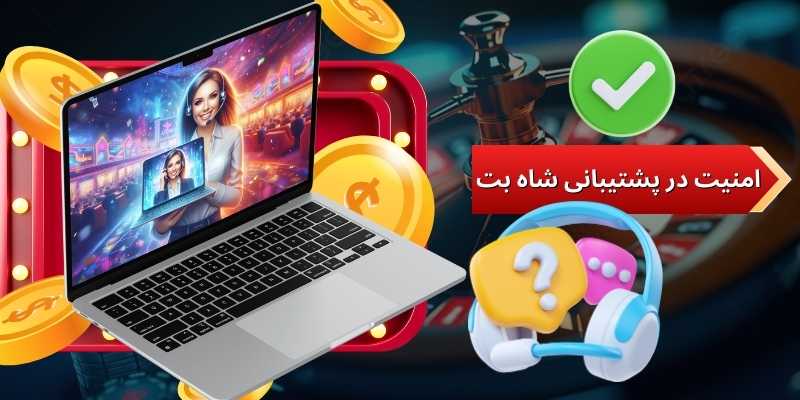 امنیت در پشتیبانی شاه بت (Shahbet) | شرط‌بندی با خیالی آسوده و پشتیبانی مطمئن